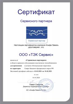  Альфа-Лаваль сертификат сервисного партнера ООО ТЕК Сервис