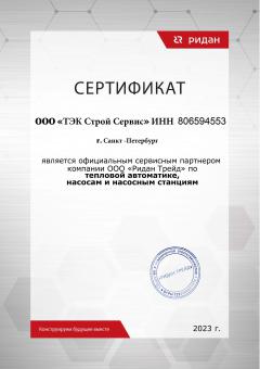 Сертификат сервисного партнера компании Ридан Трейд
