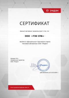 Сертификат партнера РИДАН для ООО ТЕК-СПБ