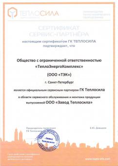 Теплосила сертификат сервисного партнера ООО ТЕК Сервис