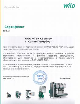 сертификат WILO сервисного партнера ООО ТЕК Сервис