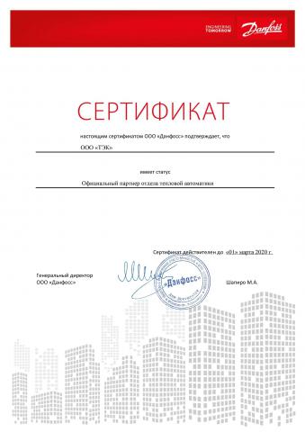 сертификат Danfoss сервисного партнера ООО ТЕК Сервис
