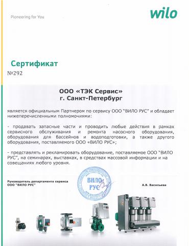 сертификат WILO сервисного партнера ООО ТЕК Сервис