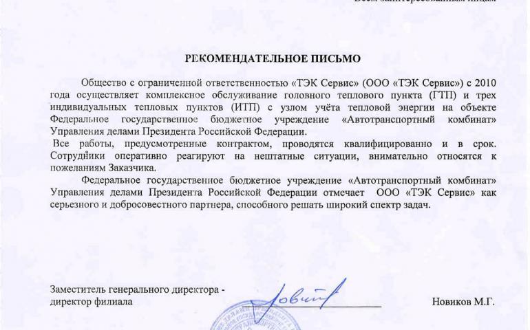 Рекомендательное письмо Управления делами Президента Российской Федерации